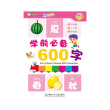 Load image into Gallery viewer, Preschool 600 Chinese Characters with Phrases 学前识字600字 (3 Titles)
