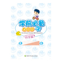 Load image into Gallery viewer, Preschool 600 Chinese Characters with Phrases 学前识字600字 (3 Titles)
